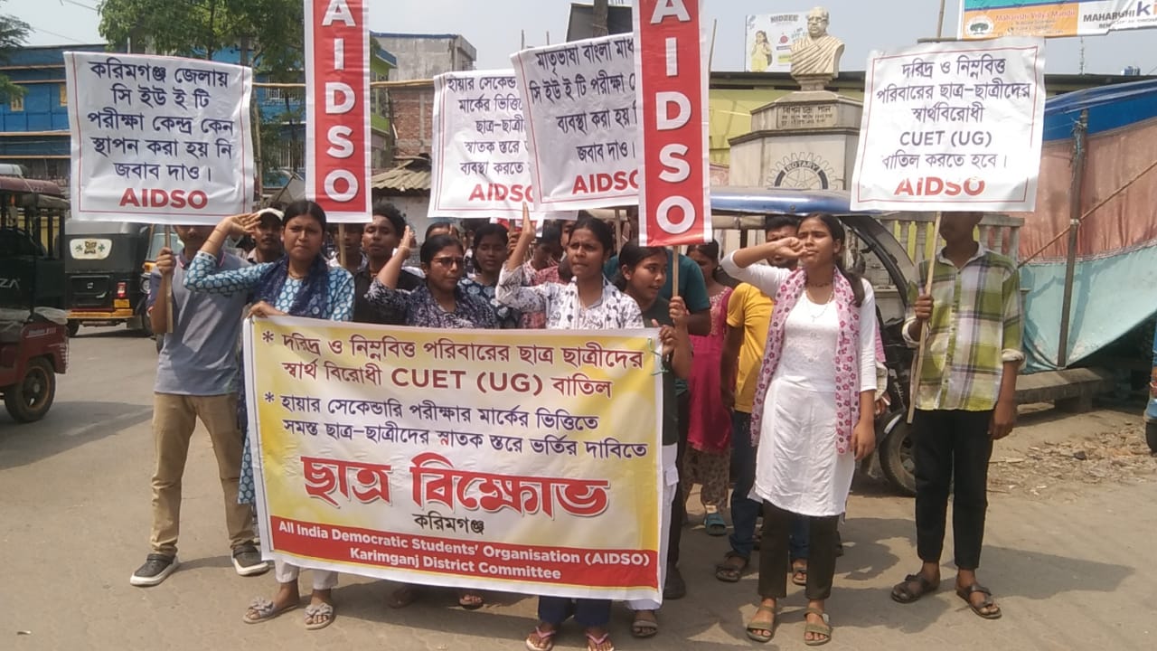 সিইউইটি পরীক্ষা বাতিলের দাবিতে এআইডিএসও’র ছাত্র বিক্ষোভ শ্রীভূমি জেলায়