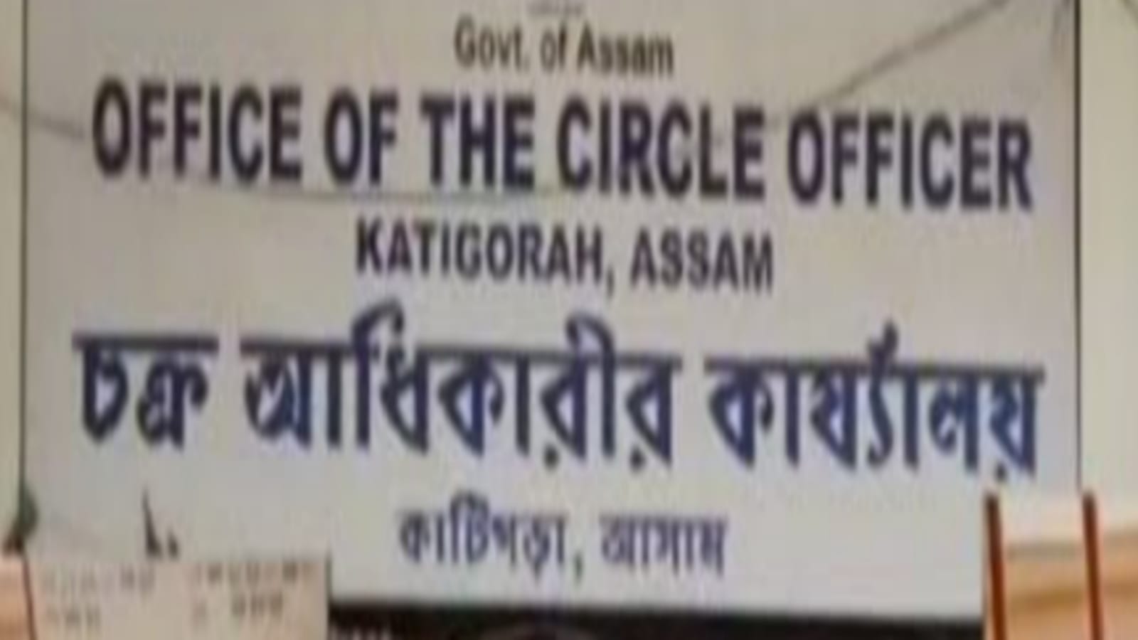 কাটিগড়া সাব-রেজিস্ট্রার অফিসের ভেতরে ভূতের রাজত্ব! কাটিগড়ায় জমি জালিয়াতির চক্র ফাঁস! জাল দলিলের নেটওয়ার্ক বিস্তার, প্রশাসনিক স্বাক্ষরও জাল, সাব-রেজিস্ট্রারের অভিযোগে থানায় এজাহার, খালেদ আহমেদ বড়ভুঁইয়ার বিরুদ্ধে বিস্তর অভিযোগ