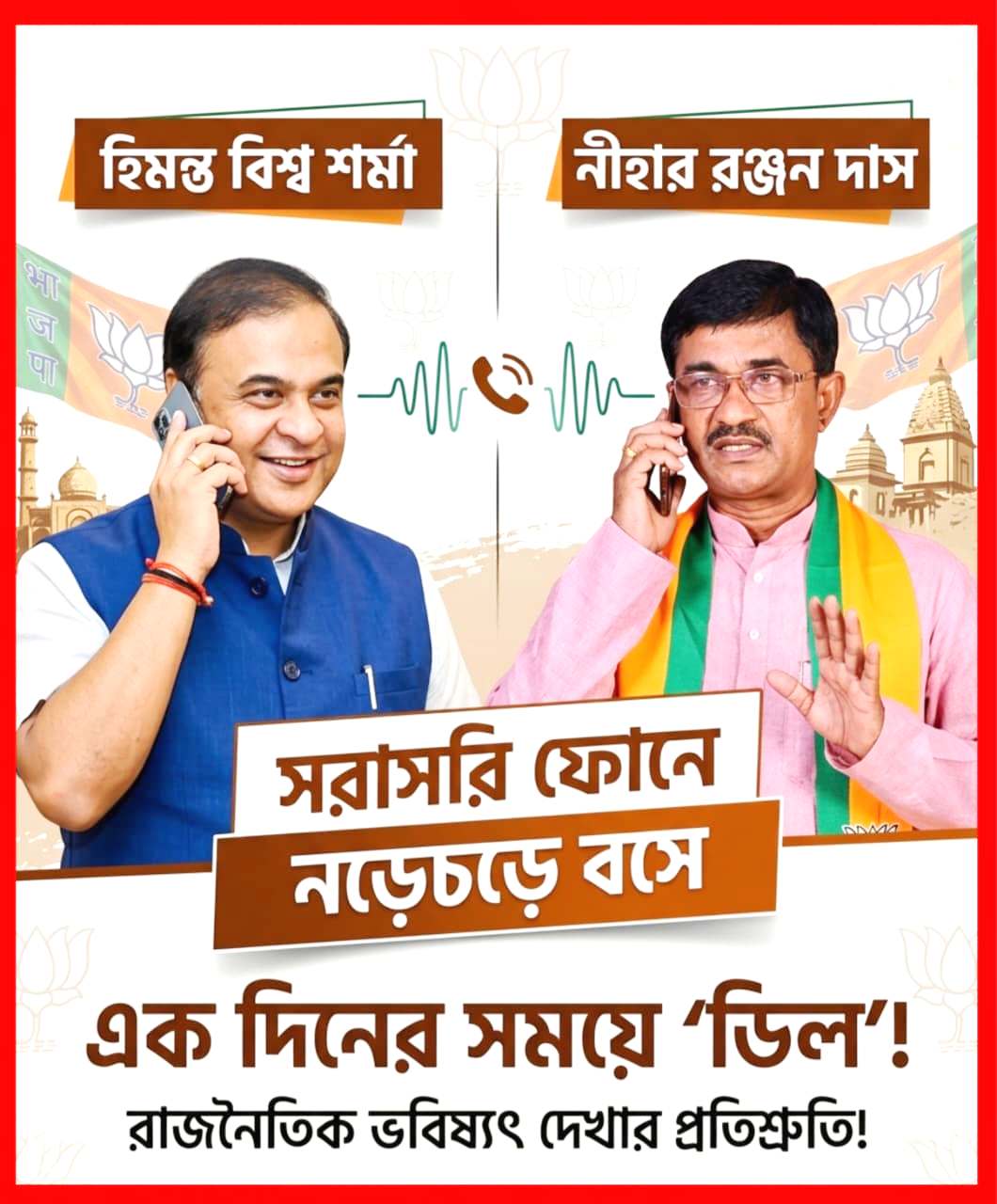 হিমন্ত বিশ্ব শর্মার সরাসরি ফোনও অনড়, একদিনের সময় চাইলেন নির্দল প্রত্যাশী নীহার রঞ্জন দাস