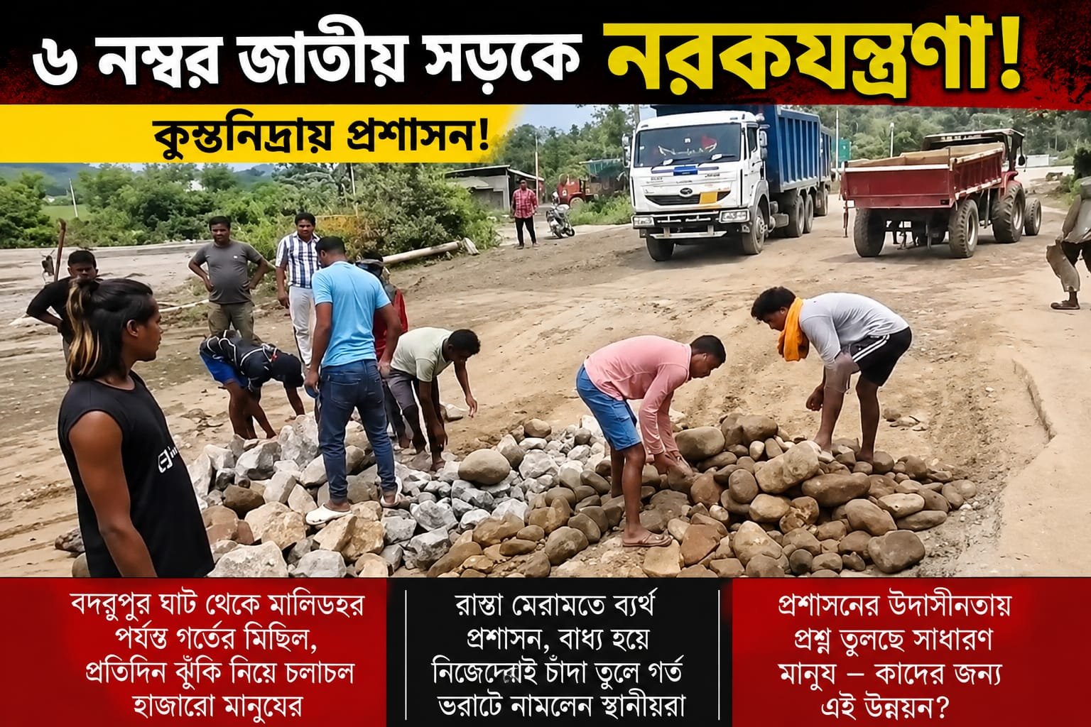 ৬ নম্বর জাতীয় সড়কে নরকযন্ত্রণা, কুম্ভনিদ্রায় প্রশাসন!
