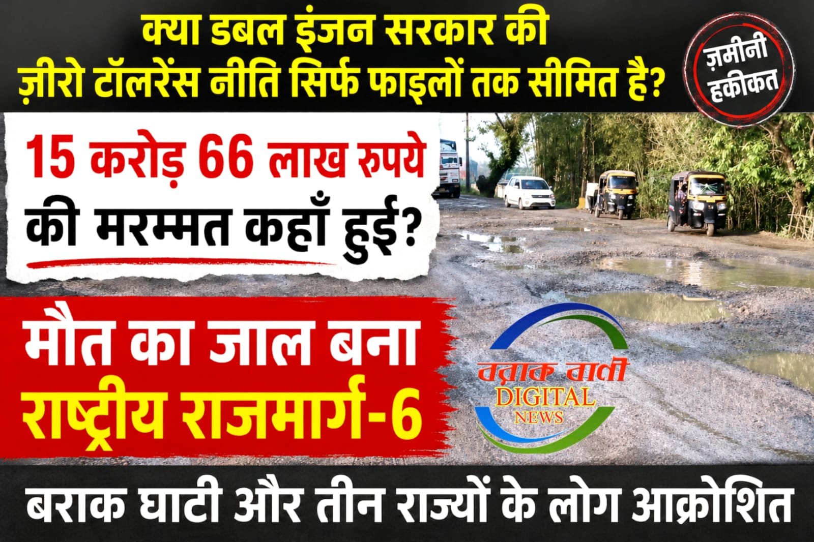 क्या डबल इंजन सरकार की ज़ीरो टॉलरेंस नीति सिर्फ फाइलों तक सीमित है?