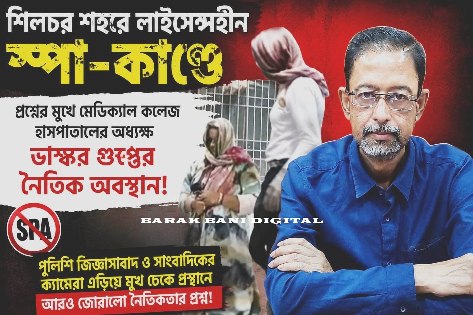 শিলচর শহরে লাইসেন্সহীন স্পা-কাণ্ডে প্রশ্নের মুখে মেডিক্যাল কলেজ হাসপাতালের অধ্যক্ষ ভাস্কর গুপ্তের নৈতিক অবস্থান