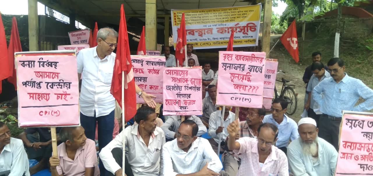দ্রব্যমূল্য বৃদ্ধি ও উজান অসমের বন্যা পরিস্থিতি নিয়ে শ্রীভূমি জেলা কমিশনারের কার্যালয়ের সামনে সিপিআই(এম)-এর তীব্র বিক্ষোভ