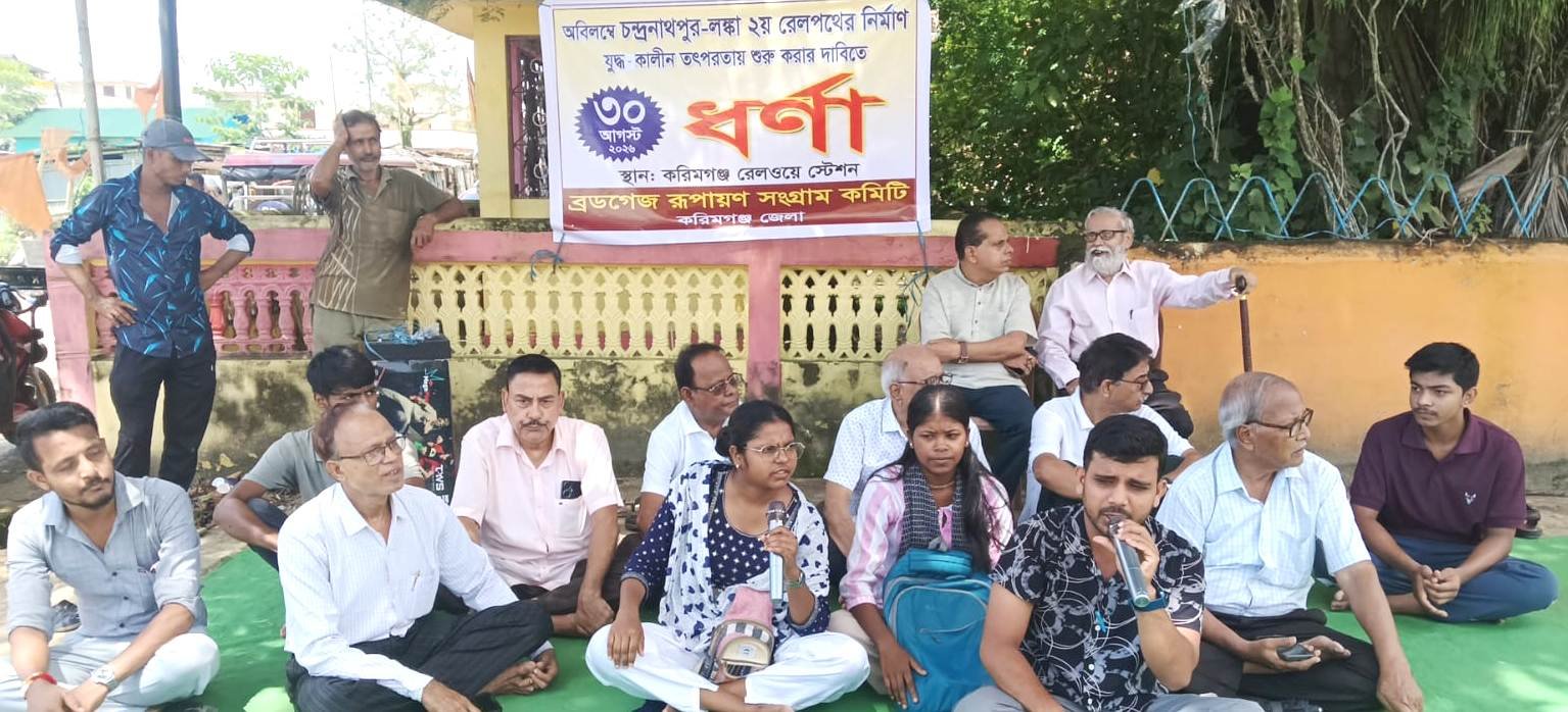 চন্দ্রনাথপুর-লঙ্কা দ্বিতীয় রেলপথ চালুর দাবিতে শ্রীভুমি জেলায় ধর্না, ব্রডগেজ রূপায়ণ সংগ্রাম কমিটির